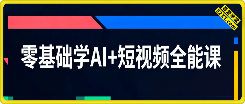零基础学AI+短视频全能课