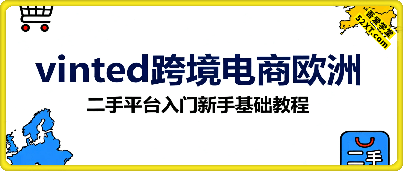 vinted跨境电商欧洲二手平台入门新手基础教程