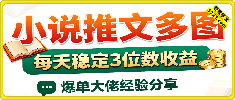 小说推文:小红书多图,每天稳定3位数收益,爆单大佬经验分享