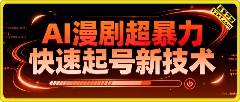 短剧AI漫剧超暴力快速起号新技术