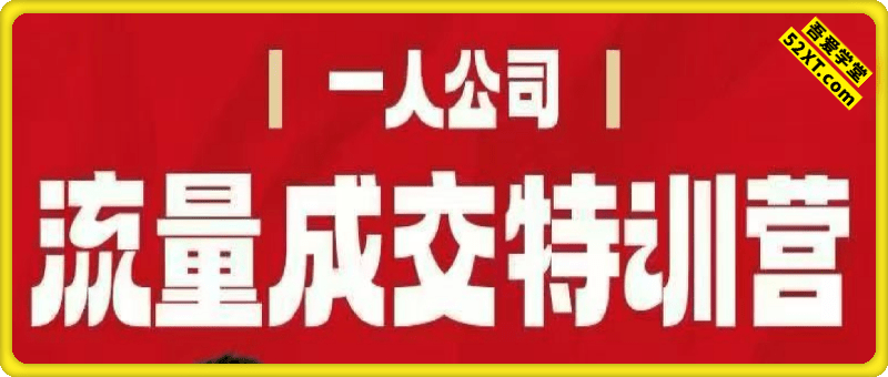 流量成交特训营，4天带你打通【只工作不上班】的商业变现