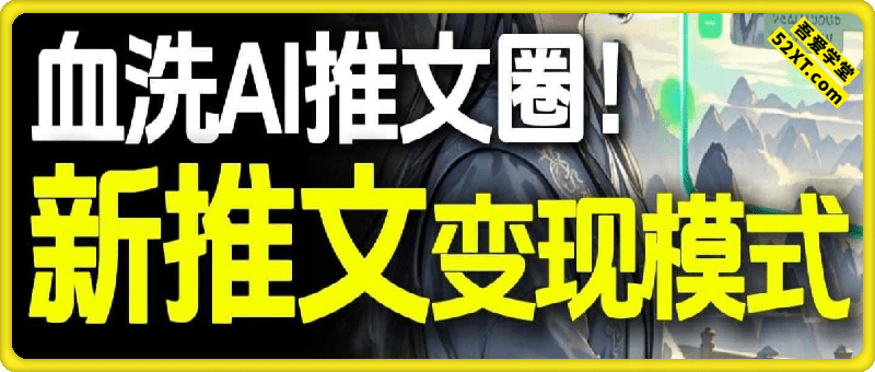 AI动态电影漫画小说推文，全流程实操教学，小白也能月入1W+