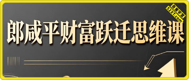 财富跃迁思维课
