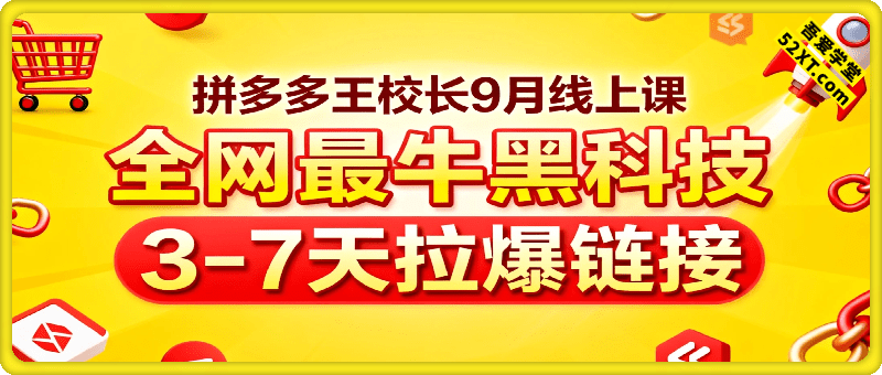 王校长拼多多9月-10月实操线上课