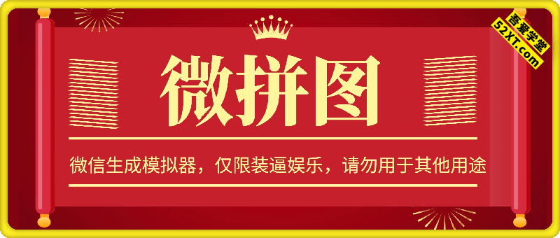 微拼图 -微信生成模拟器