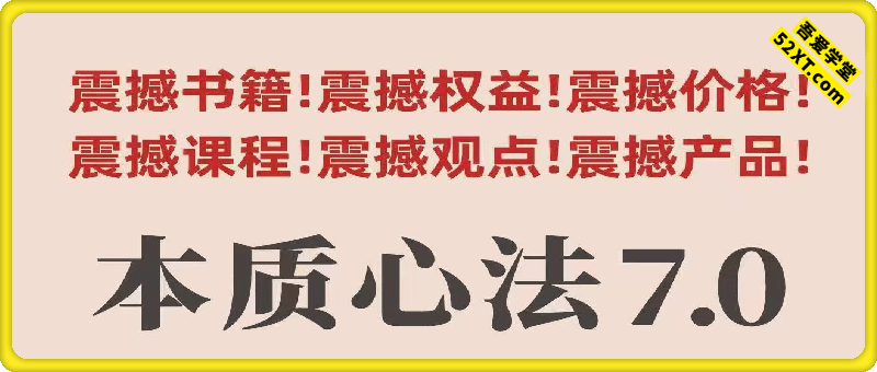 《本质心法》课程