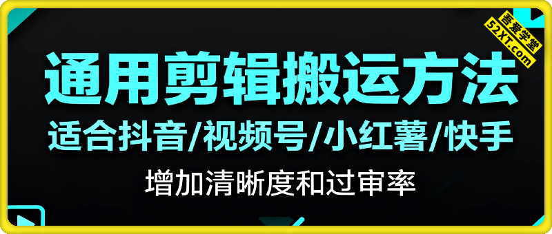通用剪辑搬运方法，适合抖音视频号小红书，增加清晰度和过审率，快手也有一定的过审率