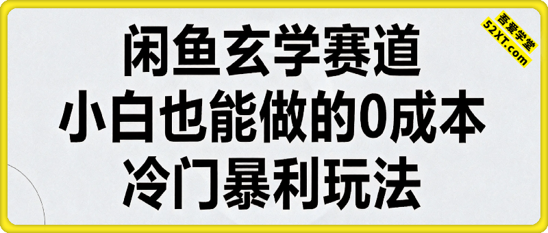 闲鱼玄学赛道，小白也能做的0成本冷门暴利玩法，日入多张