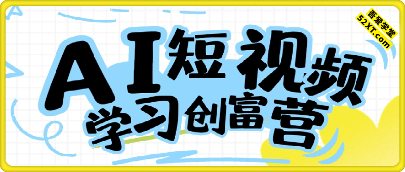 AI短视频创富学习
