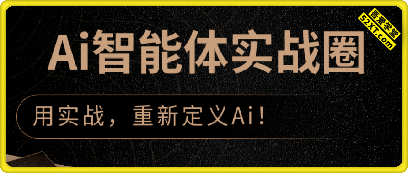 Ai智能体实战圈