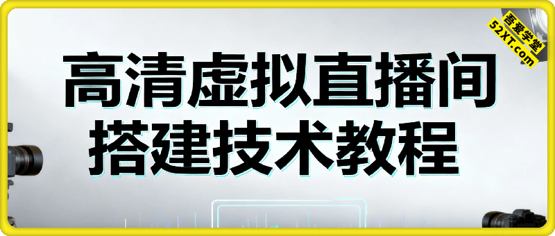 高清虚拟直播间搭建技术教程