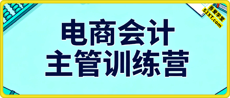 电商会计主管训练，职场晋升、技高一筹！