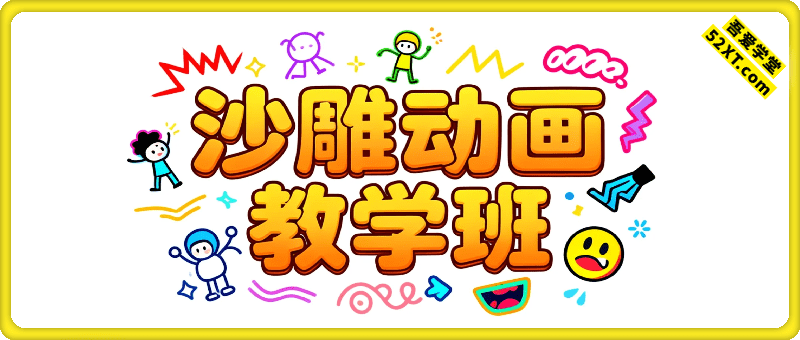 某大V沙雕动画解说暴力教学班，0基础7天速成