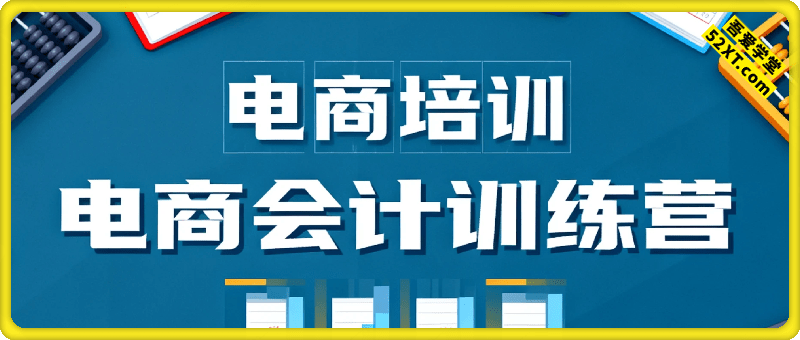 电商会计速训练营