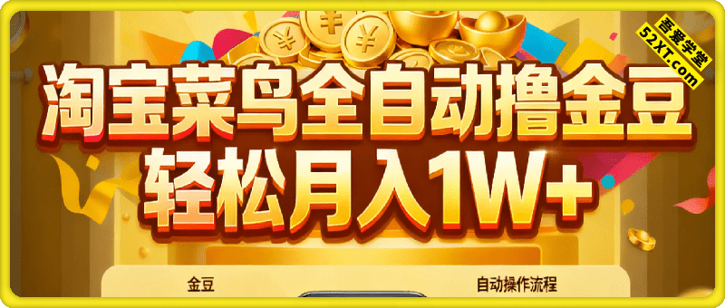 淘宝菜鸟全自动撸金豆，轻松月入1W+，全程手机去跑，操作简单