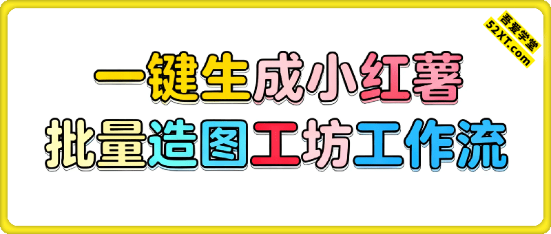 一键生成小红薯批量造图工坊工作流
