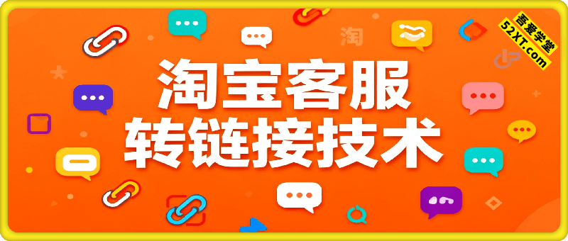 淘宝客服转链接技术