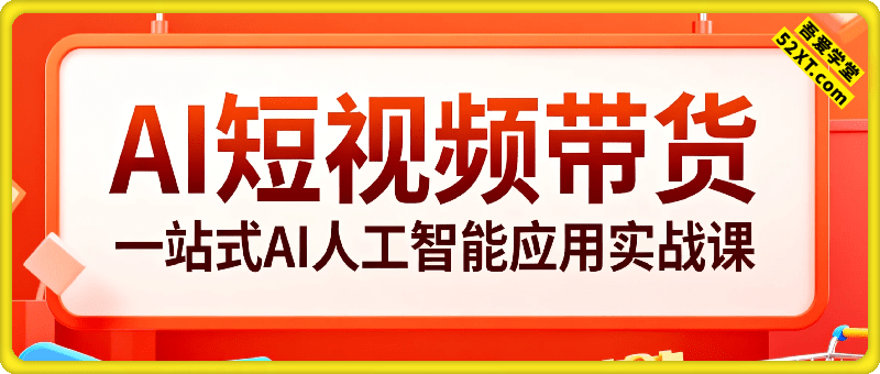AI短视频带货：一站式AI人工智能应用实战课