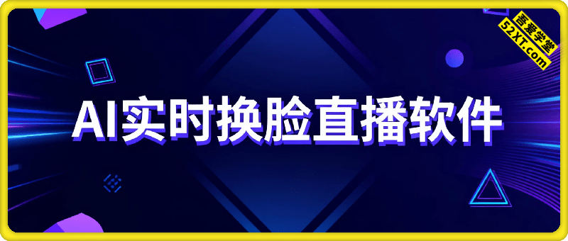 AI实时换脸，可用于直播和视频聊天
