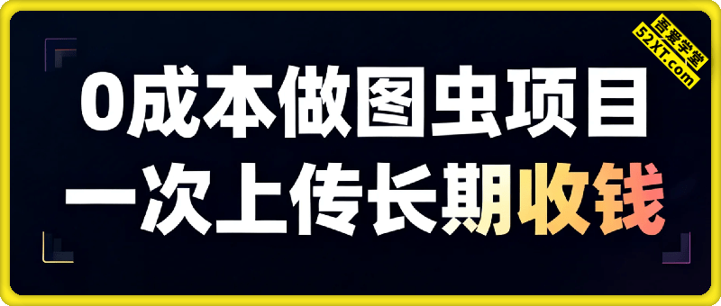 0成本做图虫项目，一次上传长期收钱，适合小白操作简单