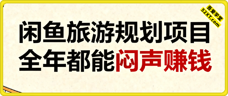 “闲鱼旅游规划”副业，全年都能闷声賺钱
