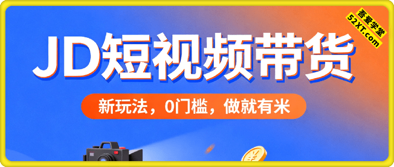 京东短视频带货，新玩法，0门槛，做就有米，无需剪辑，无需选品