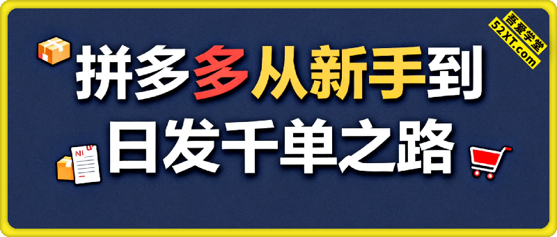 拼多多从新手到日发千单之路，拼多多红利期，不容错过