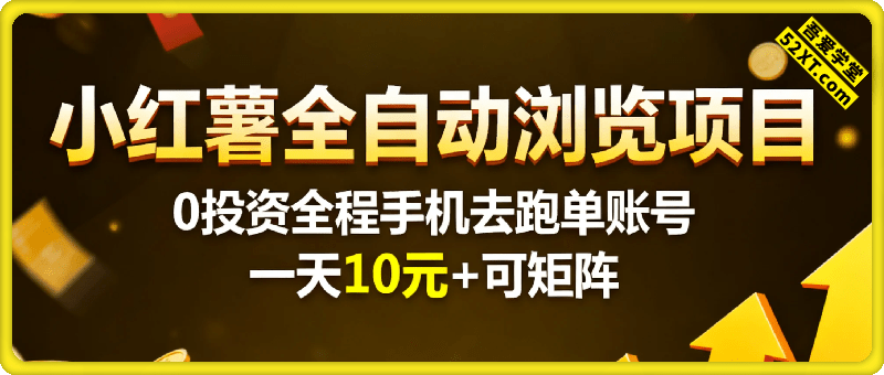 小红书全自动浏览项目， 零投资，全程手机去跑，单账号一天10元+，可无限矩阵去做