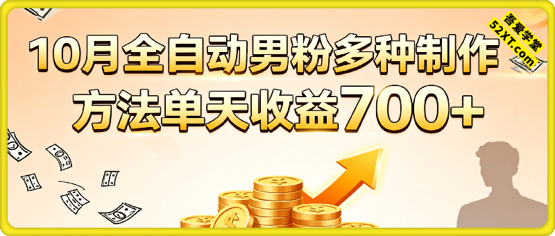 10月份最新全自动男粉，多种制作方法，单天收益700+！！！
