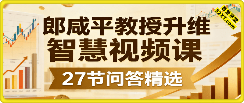 郎教授升维智慧视频课（27节+问答精选）