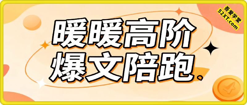 高阶爆文陪跑课