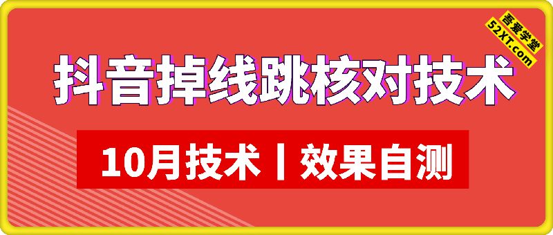 10月抖音掉线免核对技术，各位自行测试，不保证百分百