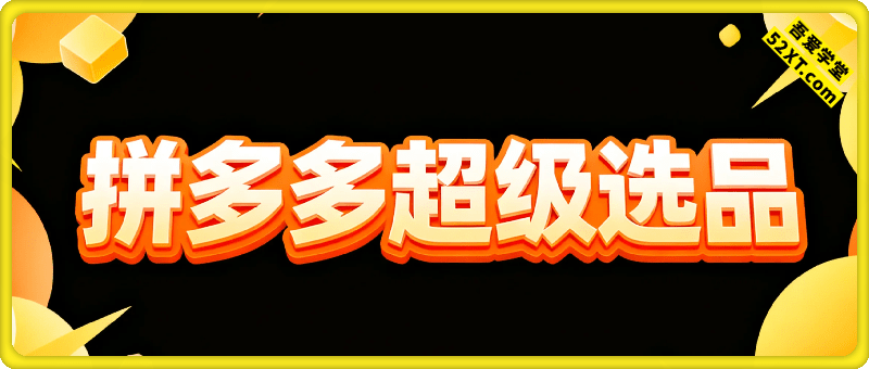 拼多多：超级选品