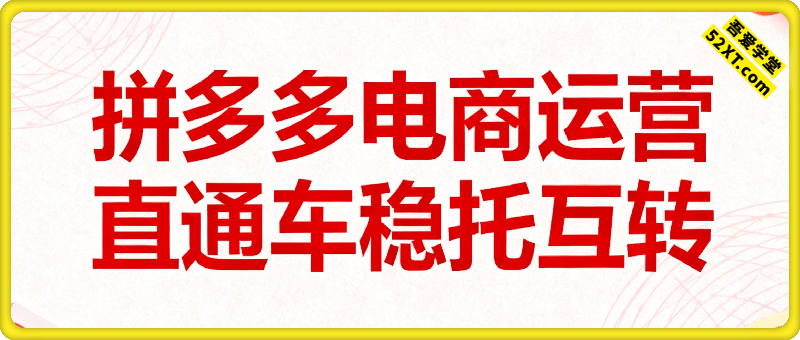 拼多多：直通车稳托互转