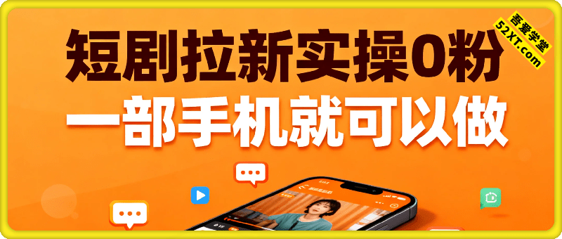短剧拉新小红书实操全流程，0粉一部手机就可以做，详细教程