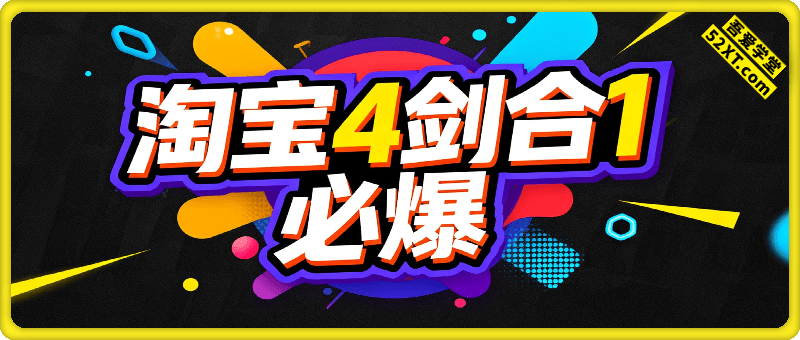 淘宝4剑合1必爆
