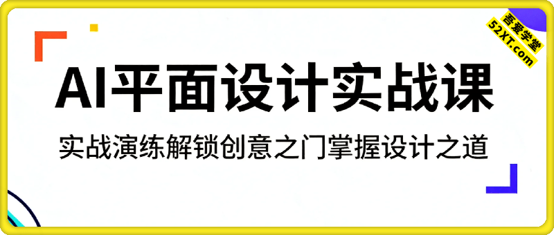AI平面设计实战课，实战演练，解锁创意之门，掌握设计之道