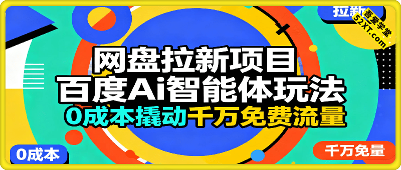 网盘拉新项目之百度Ai智能体玩法，0成本撬动千万免费流量