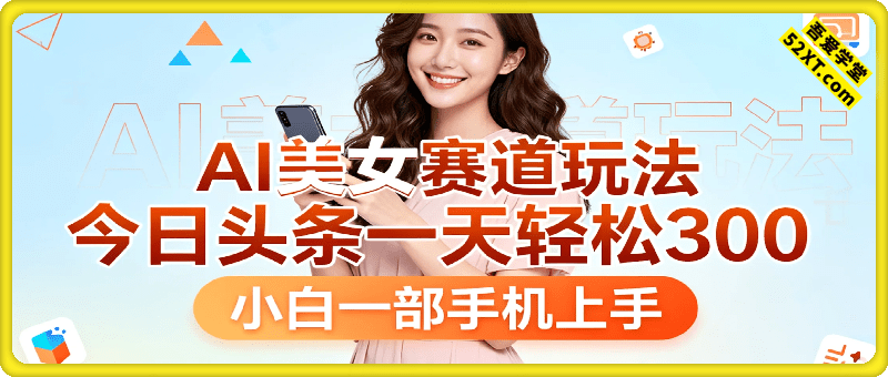 AI美女赛道玩法，今日头条一天轻松300+，小白一部手机上手