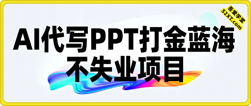 2025年用AI代写PPT打金，一单100-3K， 永不失业项目，细分蓝海领域