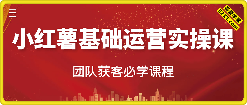 小红书基础运营实操课