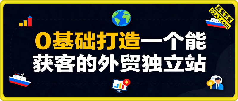 0基础打造一个能获客的外贸独立站