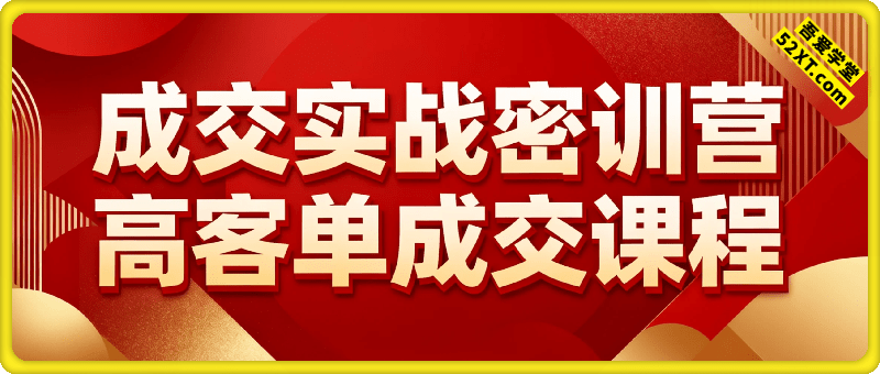 2025成交实战密训营，助力个体和企业卖爆产品