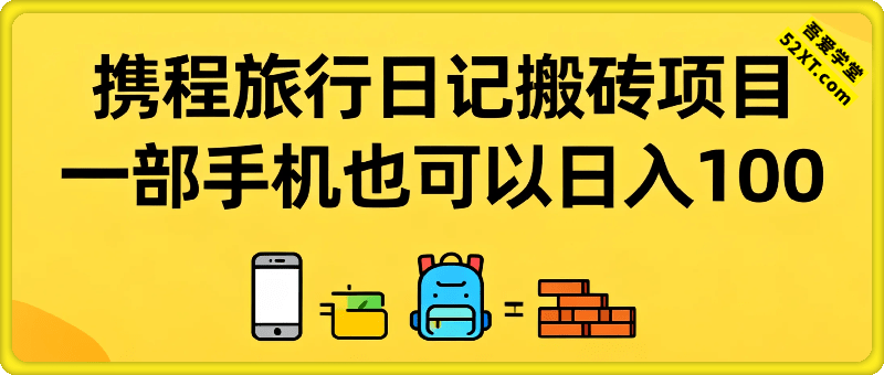 携程旅行日记搬砖项目，一部手机也可以日入100+，可矩阵放大，操作简单易上手