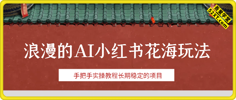 浪漫的AI小红书花海玩法，手把手实操教程长期稳定的项目