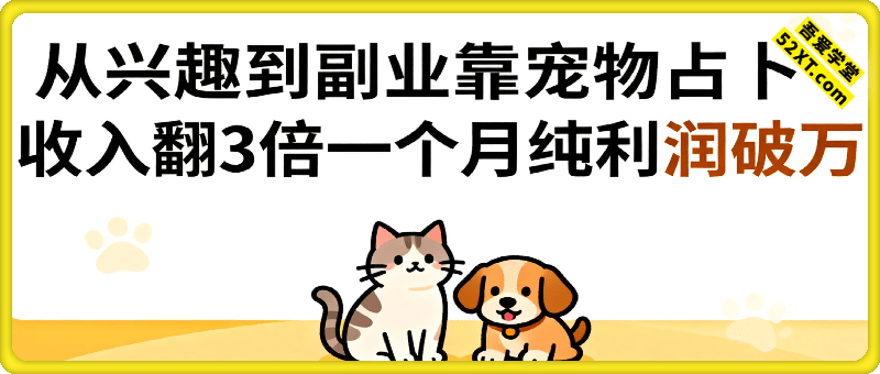 从兴趣到副业靠宠物占卜，收入翻3倍，一个月纯利润破W