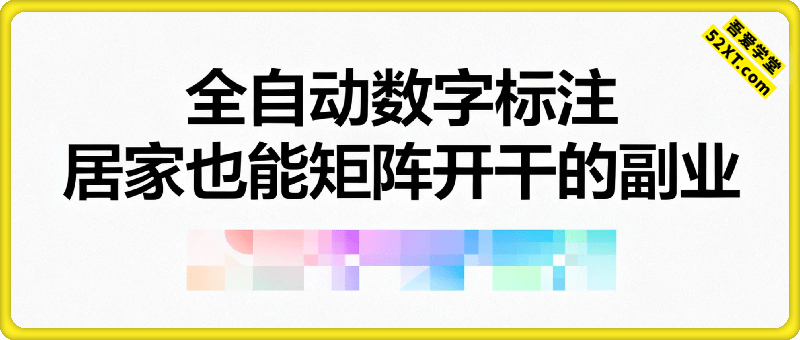 全自动数字标注，居家也能矩阵开干的副业，单机日入3张+【揭秘】