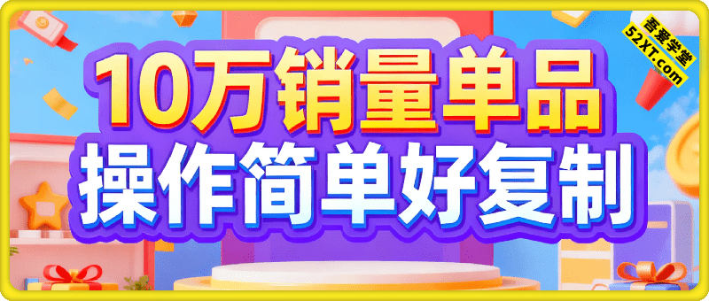 一个单品卖了10W＋，几乎0成本，操作简单好复制