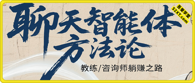聊天智能体方法论，教练咨询师躺赚之路