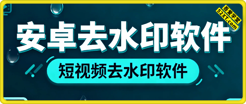 去水印软件 – 多功能短视频无水印下载